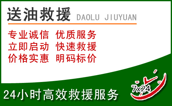 市北区道路救援汽车送玻璃水
