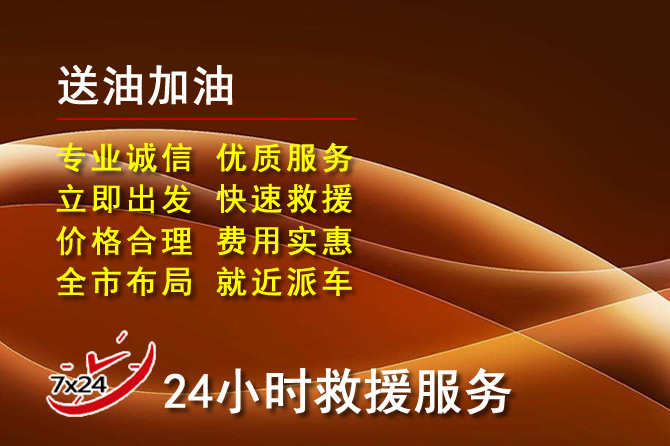 市北区道路救援汽车送机油