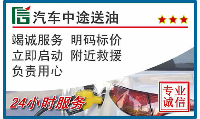 市北区高速公路汽车送汽油