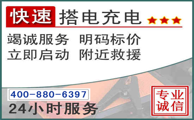 市北区汽车电瓶搭电电话 市北区汽车电瓶搭电电话