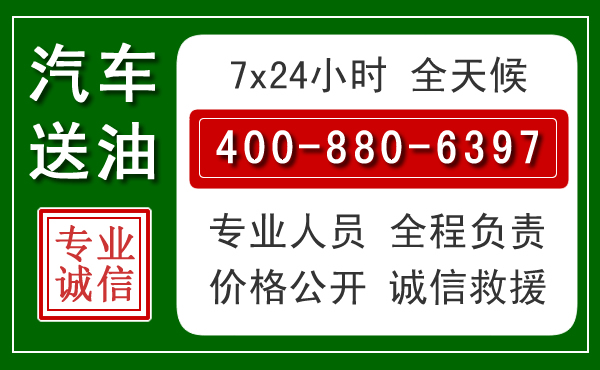 市北区汽车送油救援电话 市北区汽车送油救援电话