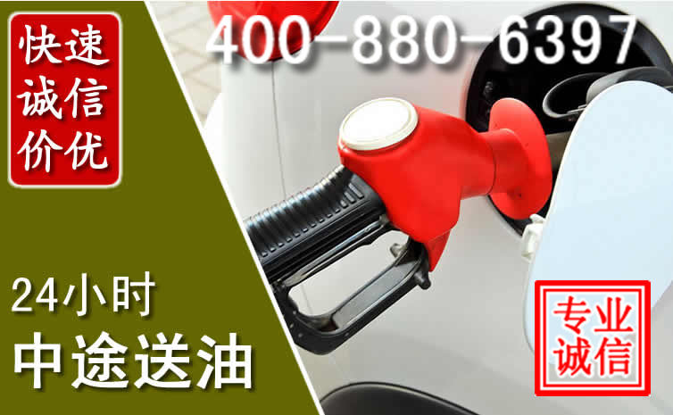 市北区汽车送油救援电话 市北区汽车送油救援电话